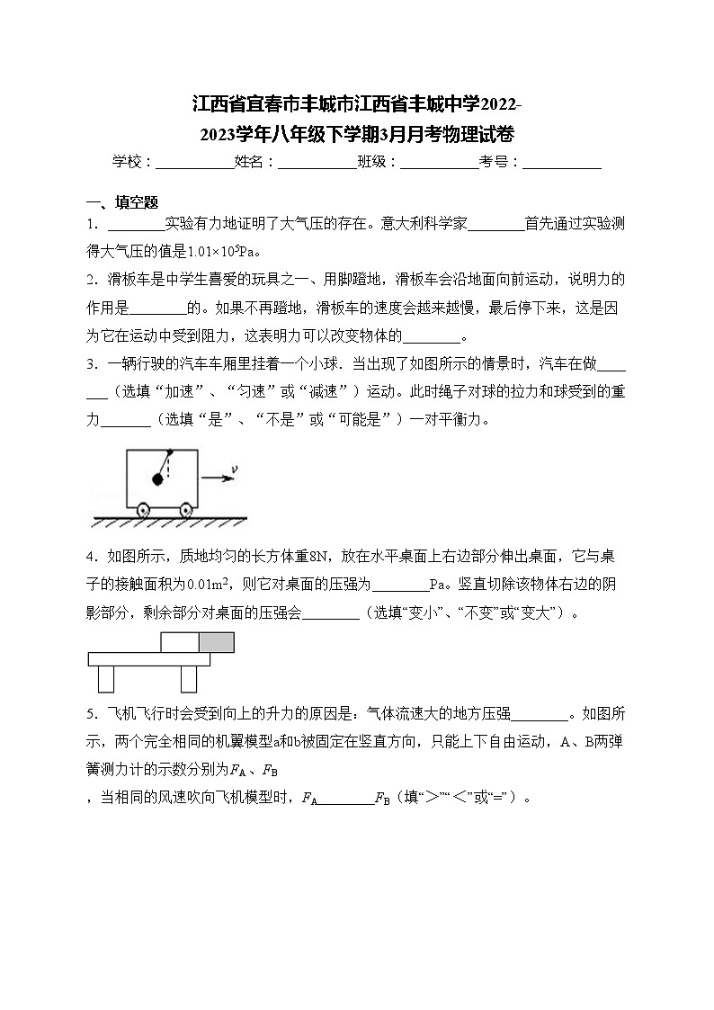江西省宜春市丰城市江西省丰城中学2022-2023学年八年级下学期3月月考物理试卷(含答案)第1页
