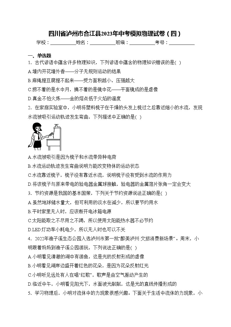 四川省泸州市合江县2023年中考模拟物理试卷（四）(含答案)01