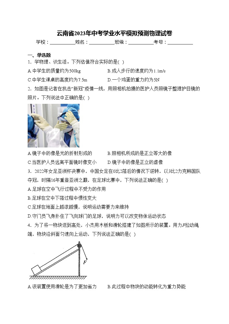 云南省2023年中考学业水平模拟预测物理试卷(含答案)第1页