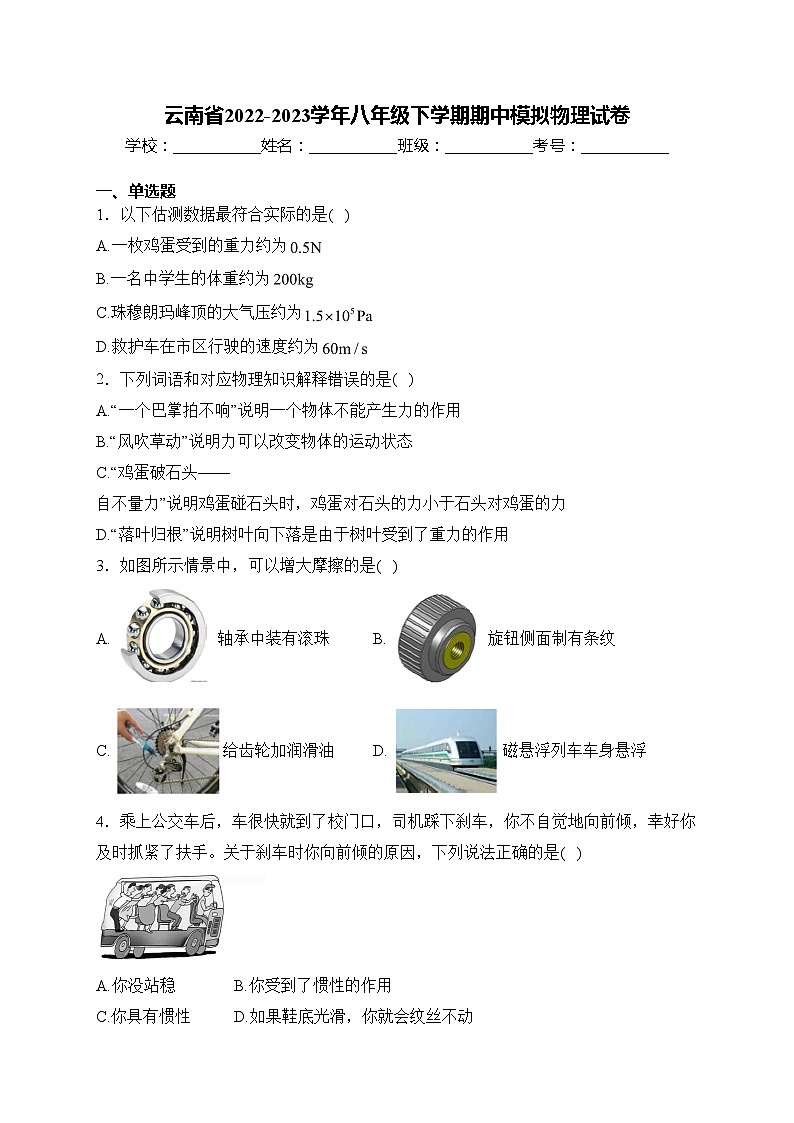 云南省2022-2023学年八年级下学期期中模拟物理试卷(含答案)01
