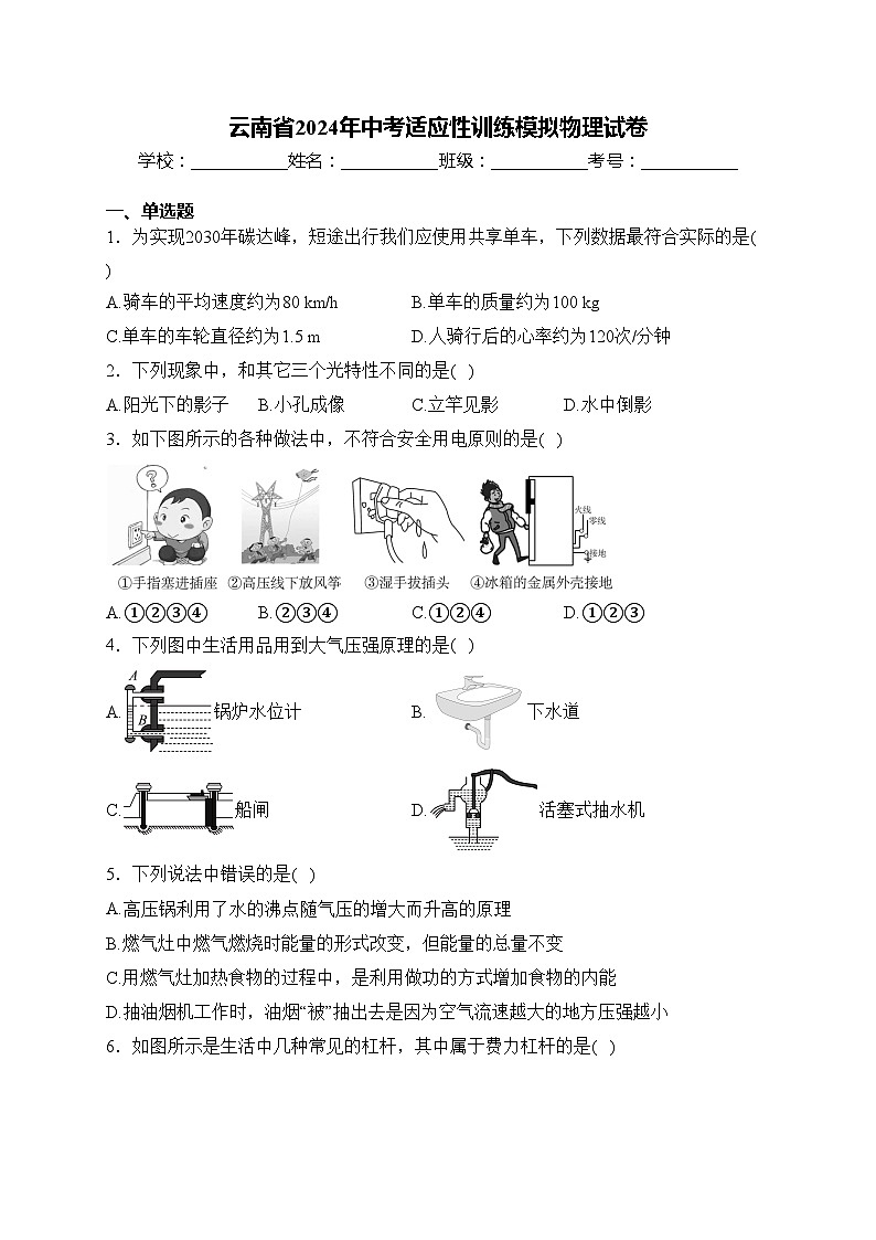 云南省2024年中考适应性训练模拟物理试卷(含答案)第1页