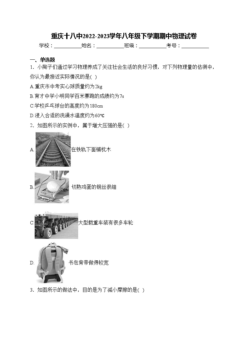 重庆十八中2022-2023学年八年级下学期期中物理试卷(含答案)第1页