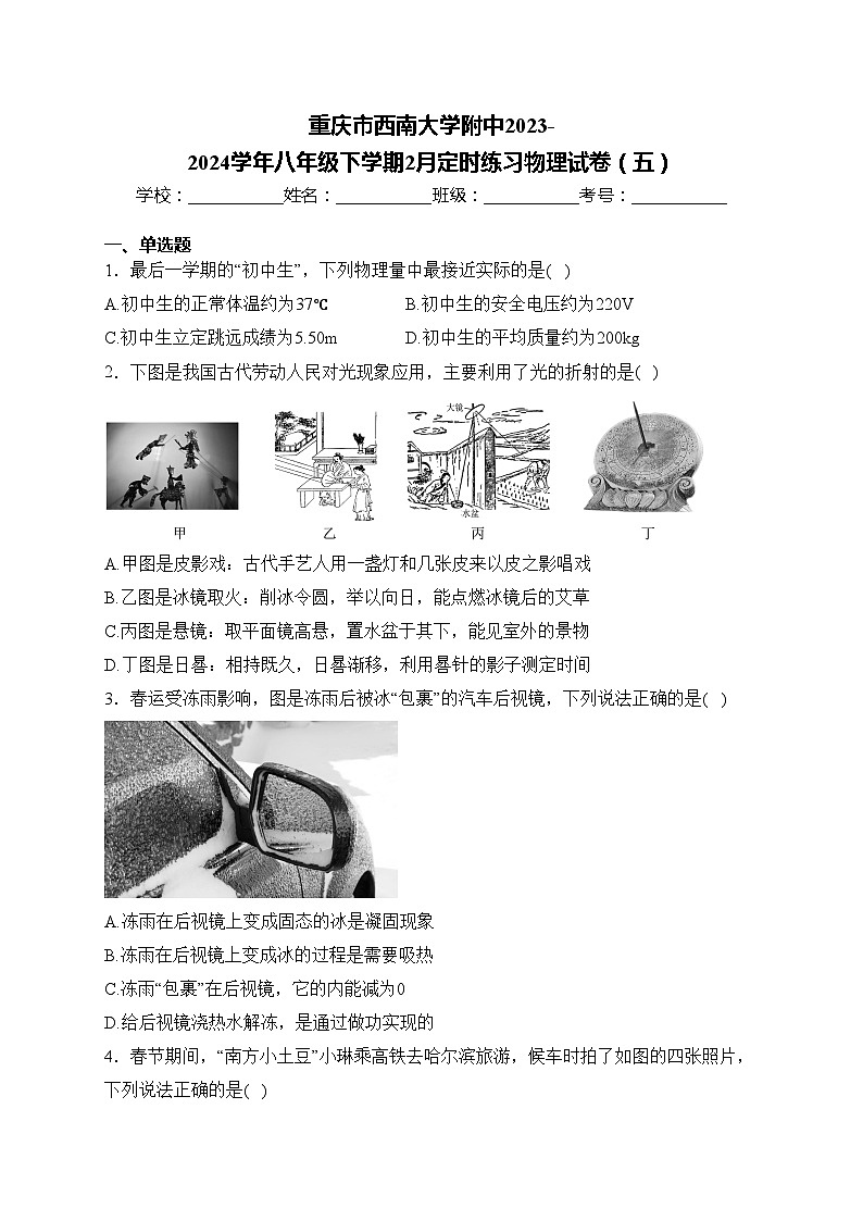 重庆市西南大学附中2023-2024学年八年级下学期2月定时练习物理试卷（五）(含答案)01