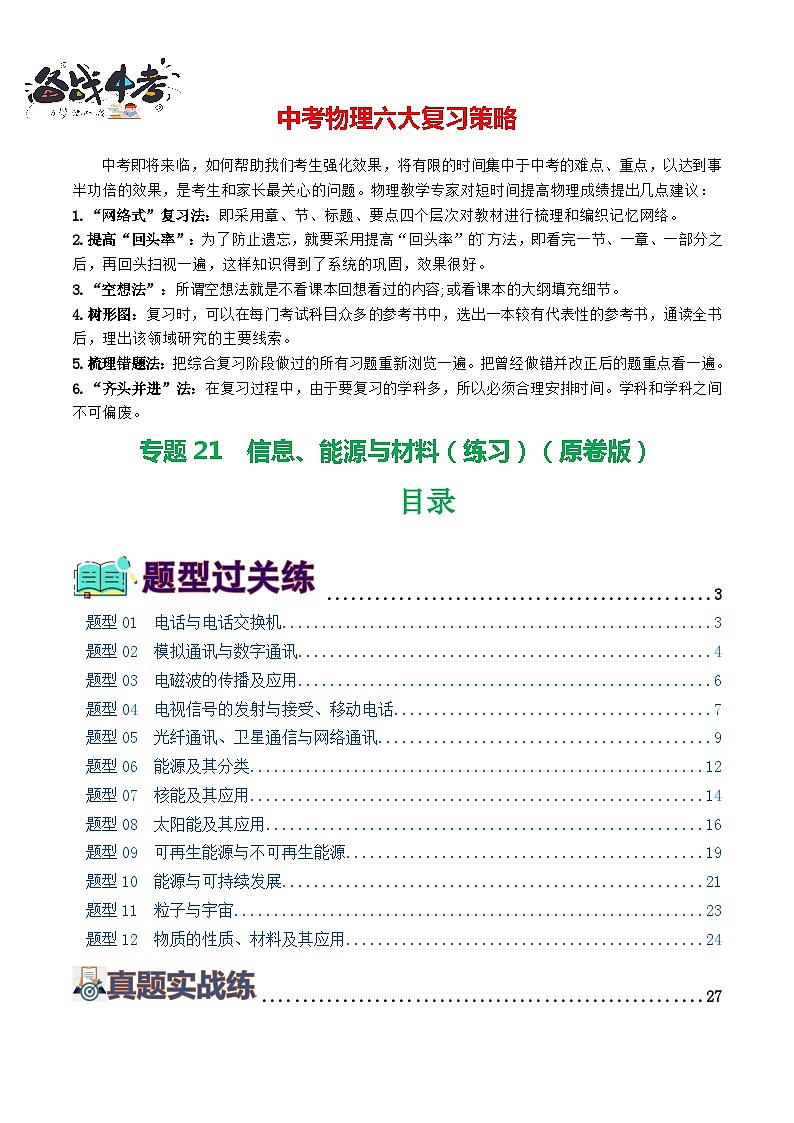 专题21  信息、能源与材料（12题型）（练习）-2024年中考物理一轮复习练习（全国通用）01