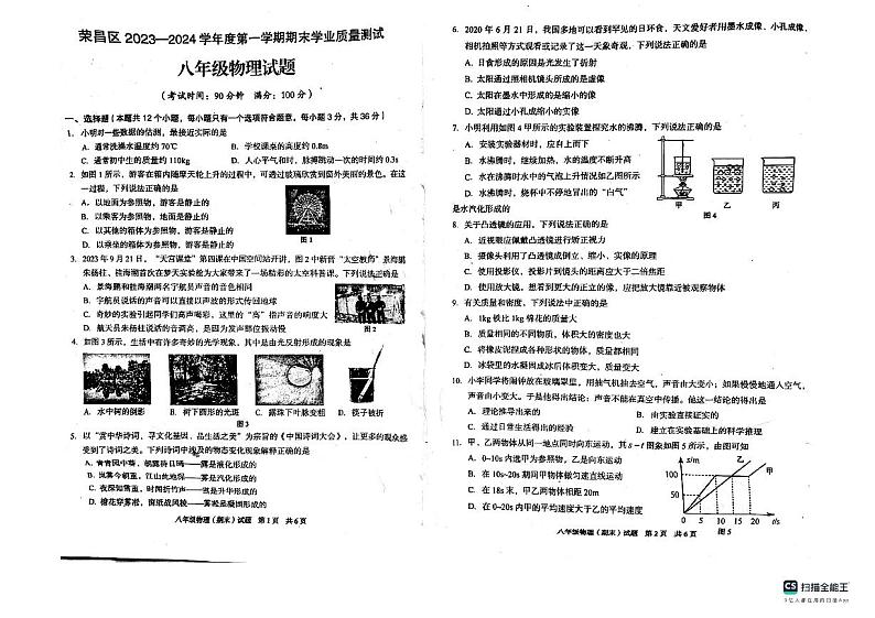 重庆市荣昌区2023-2024学年八年级上学期期末考试物理试题01