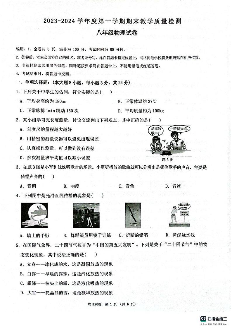 广东省惠州市惠东县2023-2024学年八年级上学期1月期末物理试题第1页