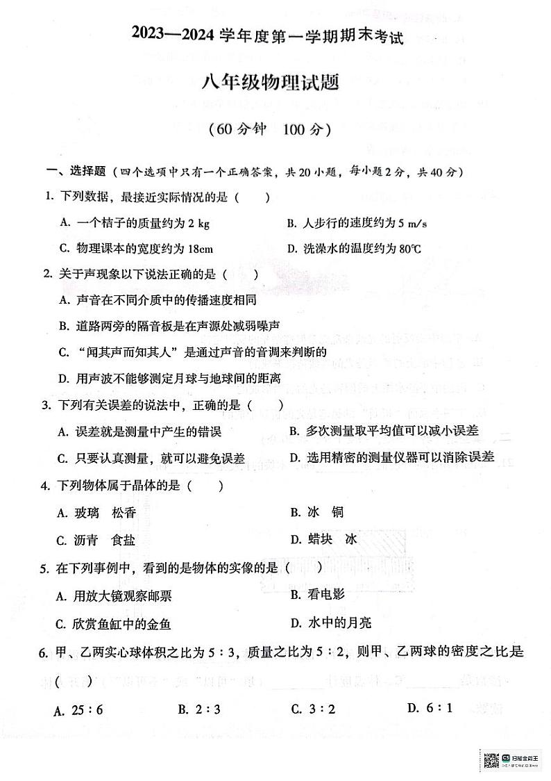 河北省廊坊市三河市2023-2024学年八年级上学期1月期末物理试题第1页