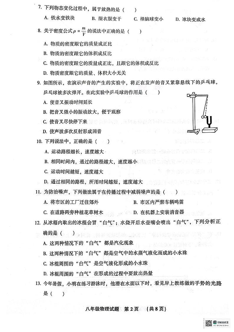 河北省廊坊市三河市2023-2024学年八年级上学期1月期末物理试题第2页