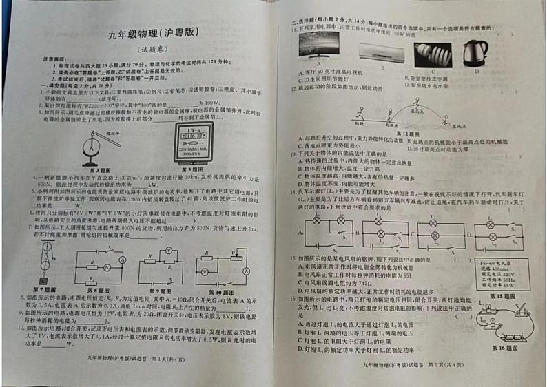 安徽省亳州市蒙城县鲲鹏中学2023-2024学年九年级上学期期末调研物理试卷01