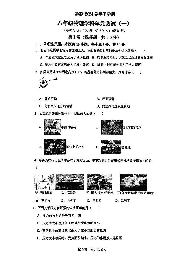 山东省日照市东港区金海岸中学2023-2024学年八年级下学期4月月考物理试卷第1页
