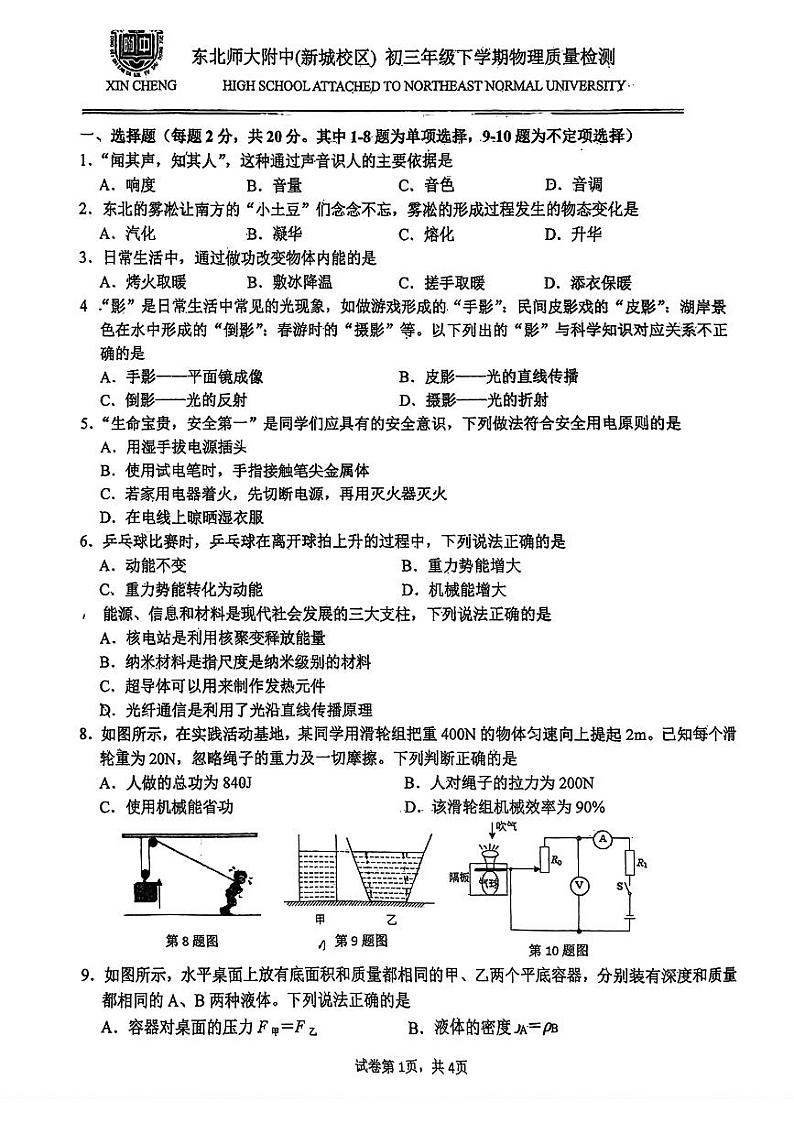 吉林省长春市东北师大附中新城学校2023-2024学年九年级下学期第一次月考物理试题第1页