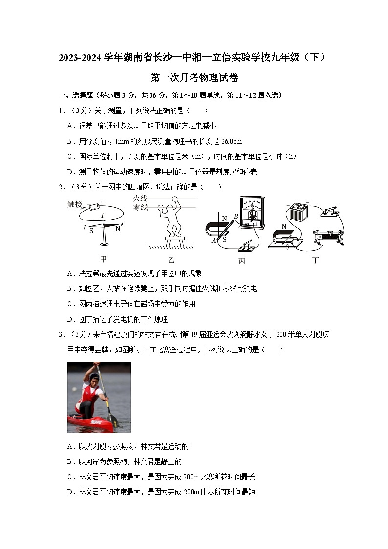 2023-2024学年湖南省长沙一中湘一立信实验学校九年级（下）第一次月考物理试卷01