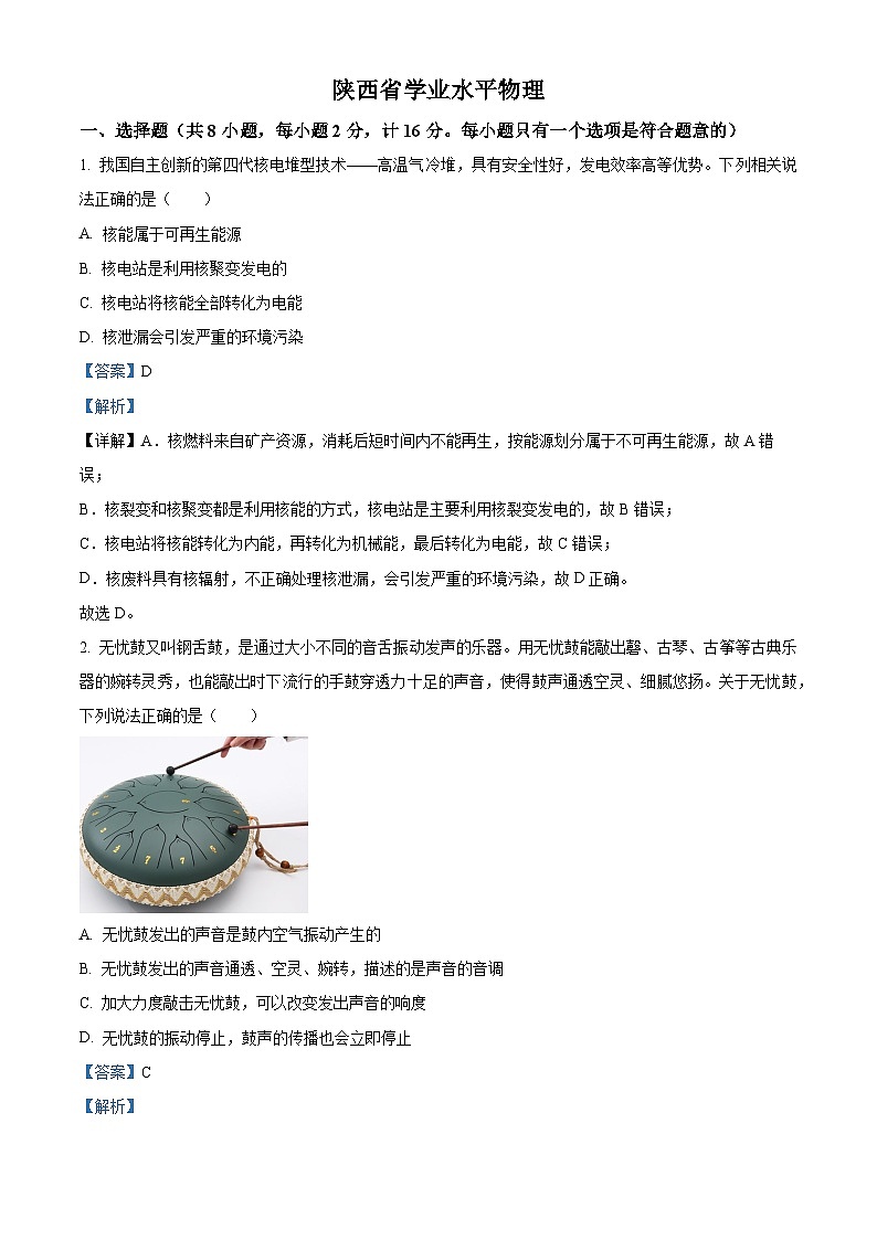 2024年陕西省永寿县部分学校九年级下学期一模考试物理试题（解析版）第1页