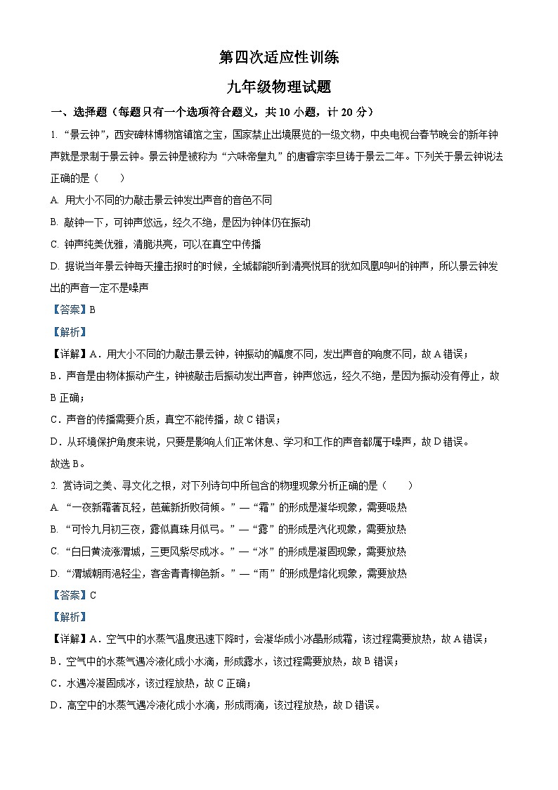 2024年陕西省西安市碑林区西安工业大学附属中学中考四模物理试卷（原卷版+解析版）01