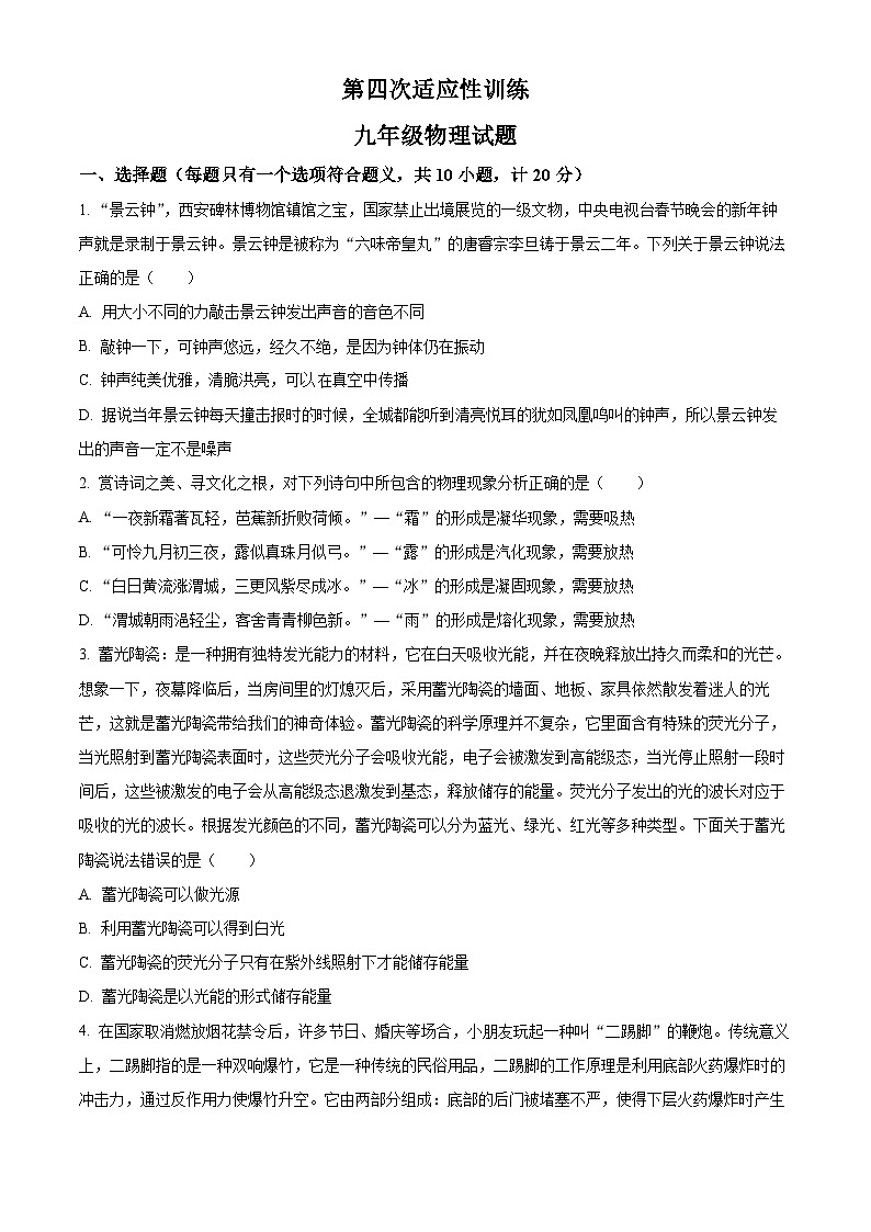2024年陕西省西安市碑林区西安工业大学附属中学中考四模物理试卷（原卷版+解析版）01