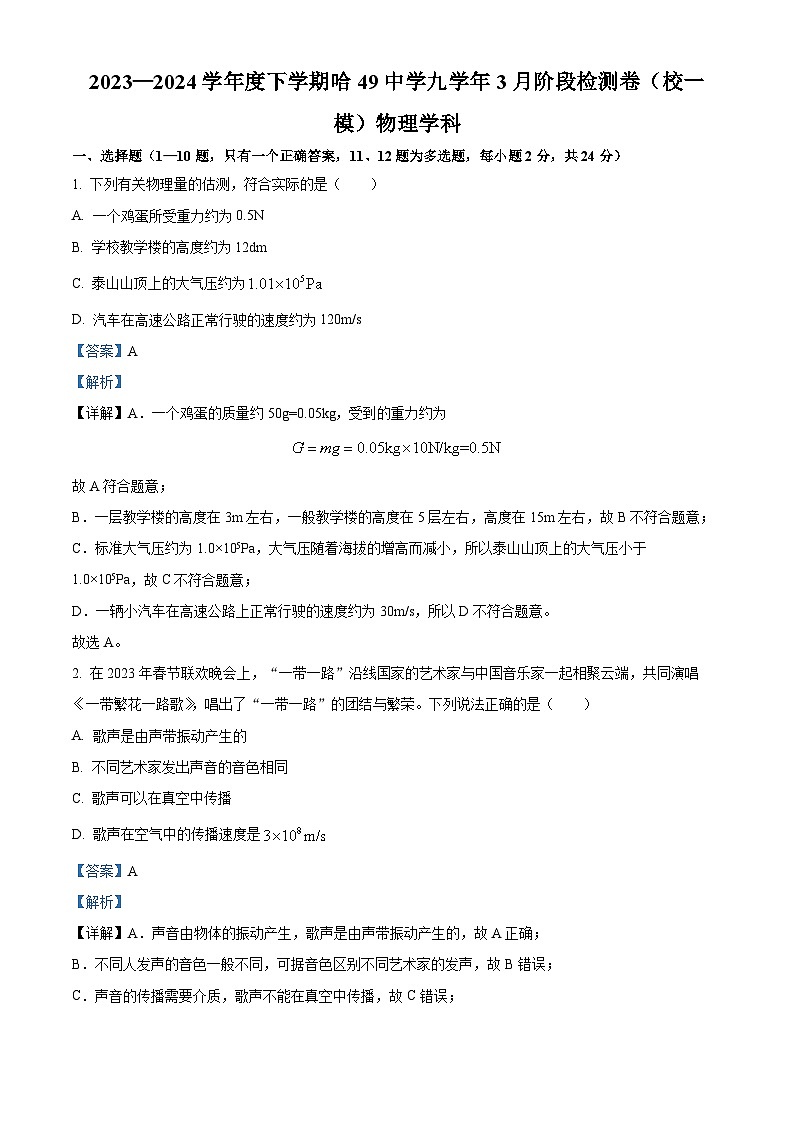 2024年黑龙江省哈尔滨市第四十九中学九年级中考一模物理试题（原卷版+解析版）01