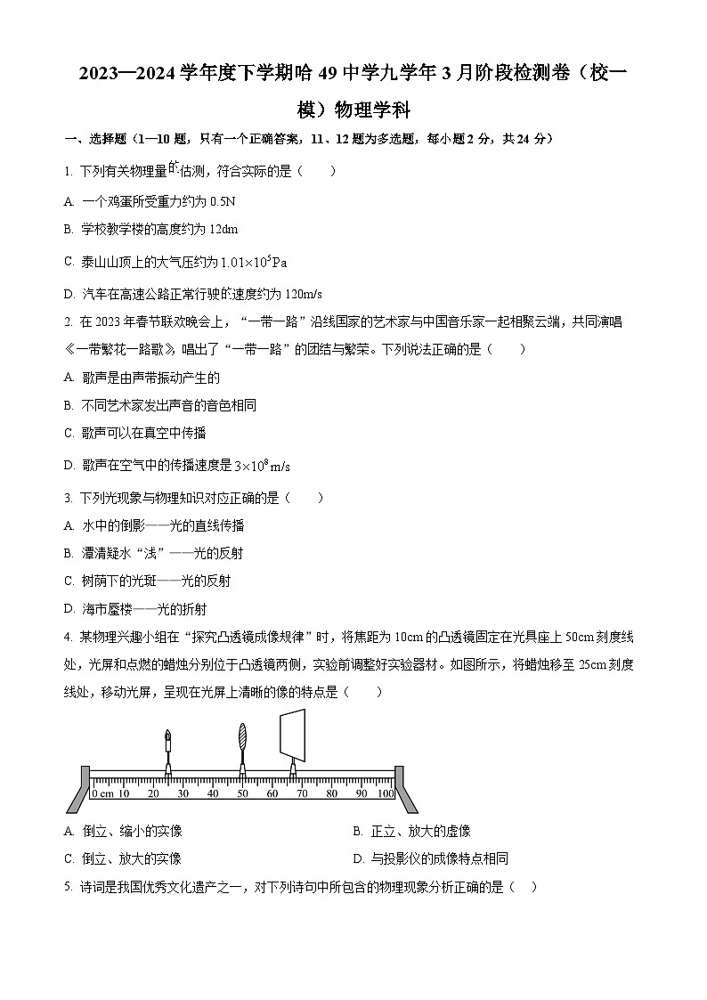 2024年黑龙江省哈尔滨市第四十九中学九年级中考一模物理试题（原卷版+解析版）01