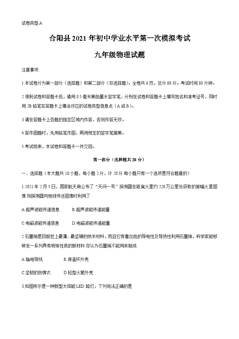 陕西省合阳县2023年初中学业水平第一次模拟考试物理试题01