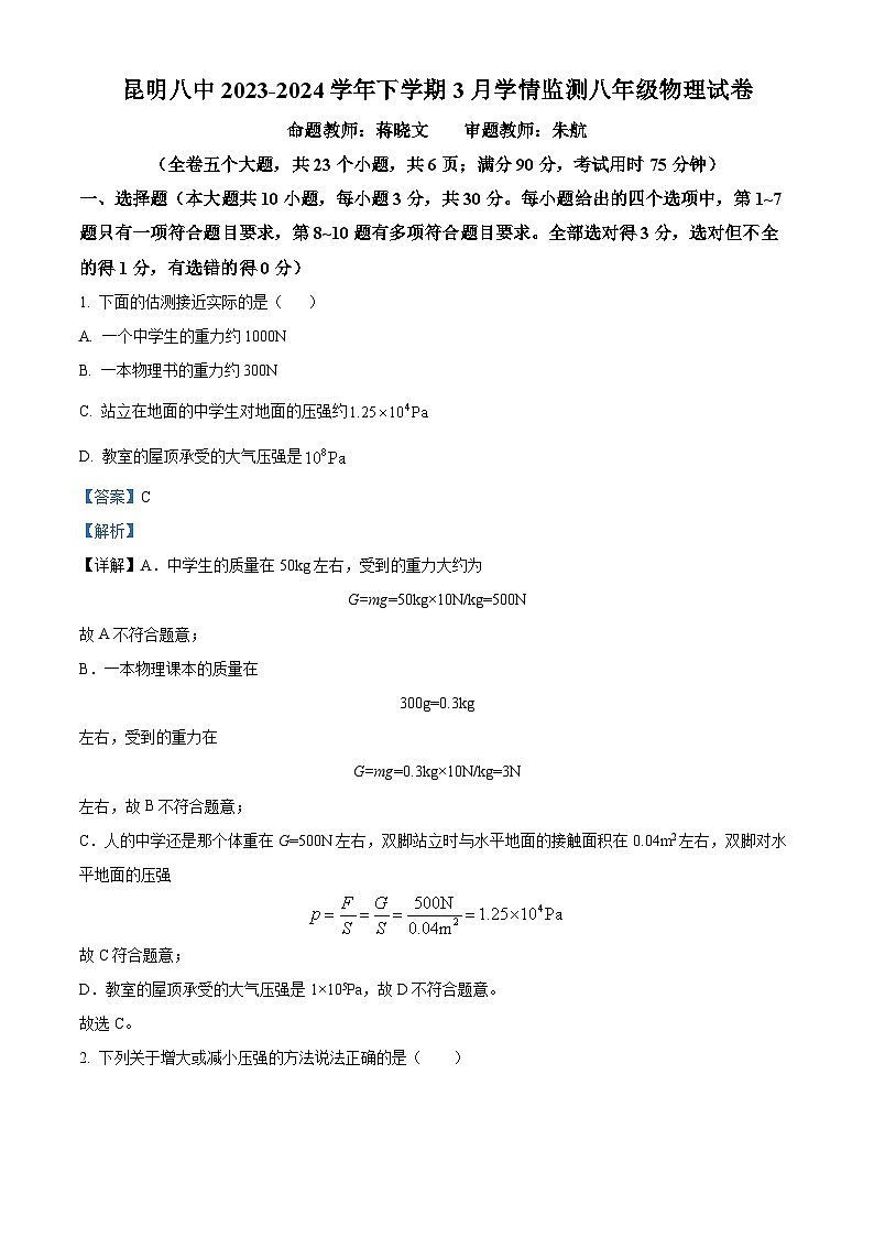 云南省昆明八中2023-2024学年下学期3月学情检测八年级物理试卷（原卷版+解析版）01