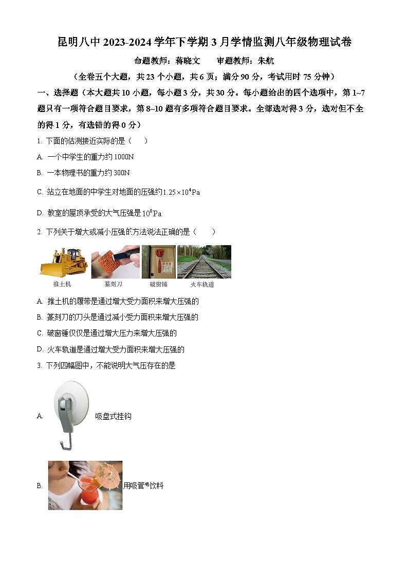 云南省昆明八中2023-2024学年下学期3月学情检测八年级物理试卷（原卷版+解析版）01