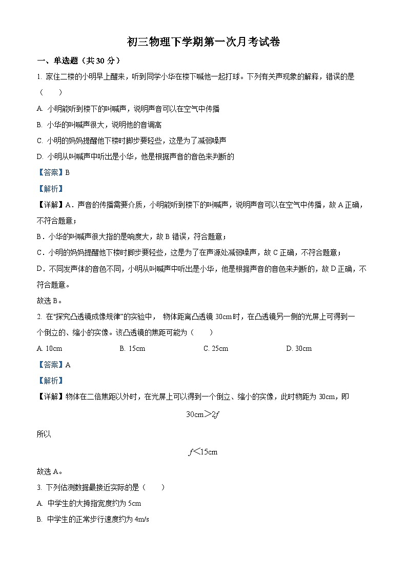 山东省聊城市莘县春笋学校2023-2024学年九年级下学期3月月考物理试题（原卷版+解析版）01