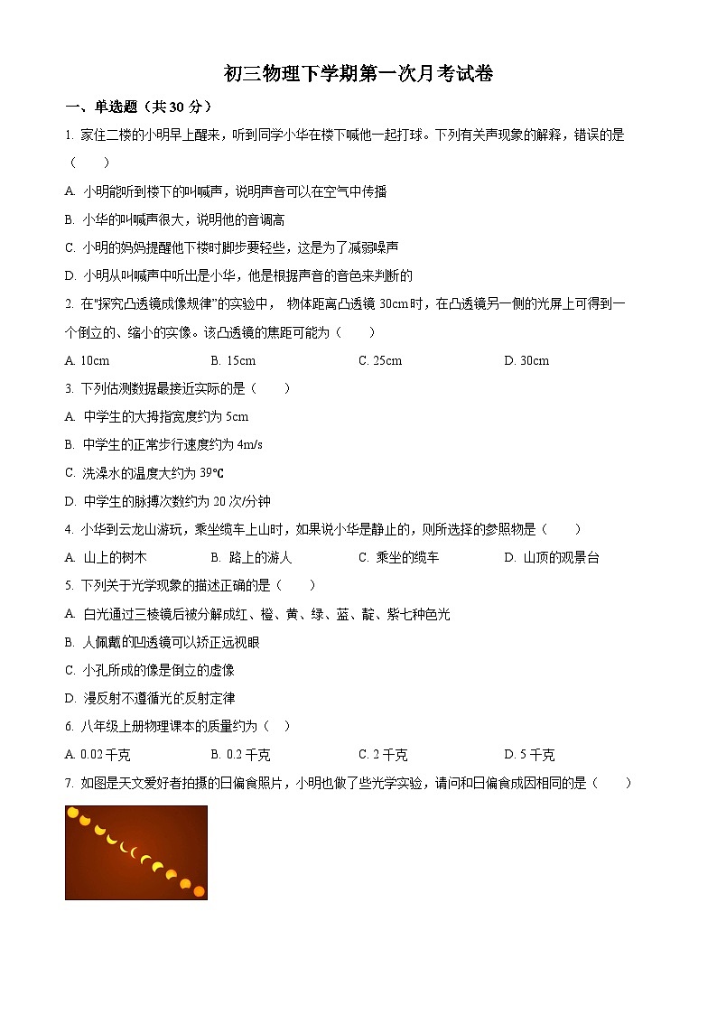 山东省聊城市莘县春笋学校2023-2024学年九年级下学期3月月考物理试题（原卷版+解析版）01
