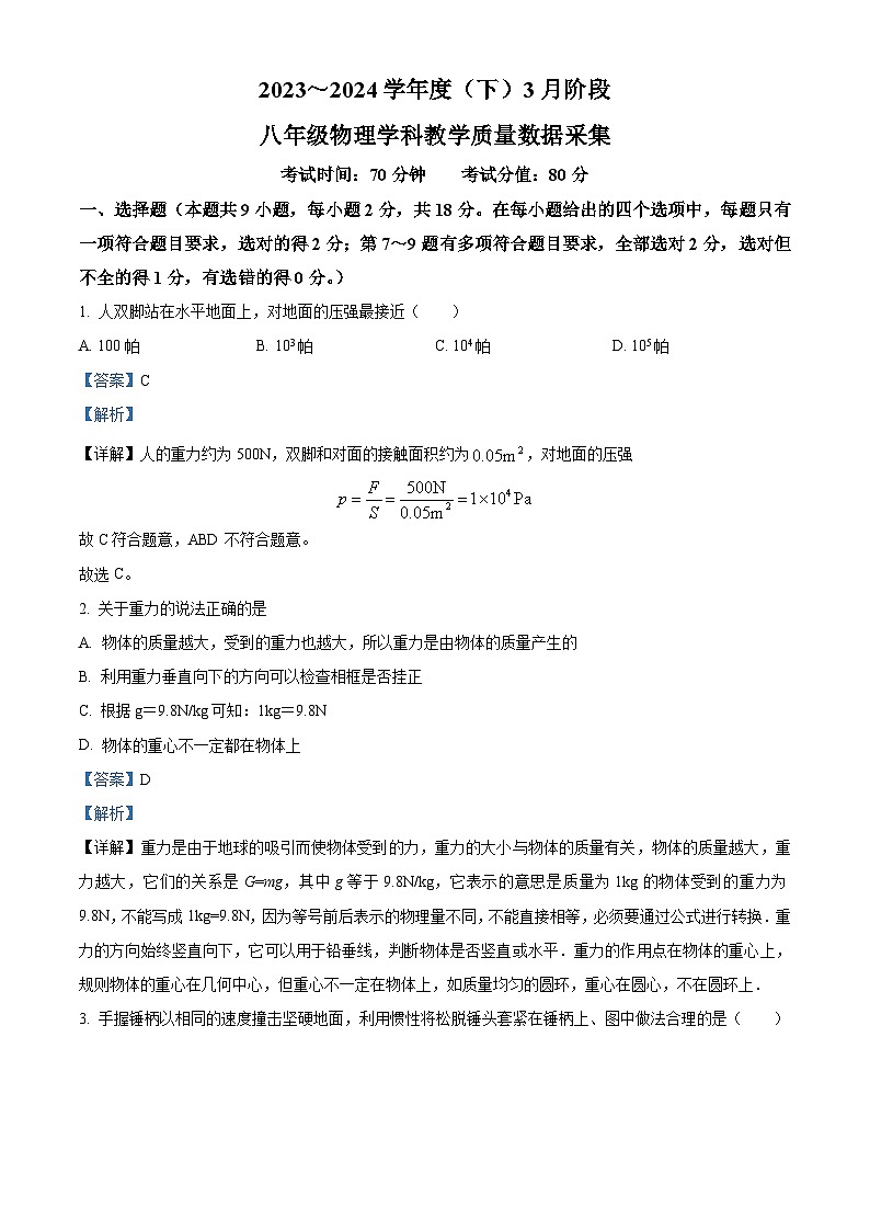 辽宁省沈阳市实验中学2023-2024学年八年级下学期3月考物理试题（解析版）第1页