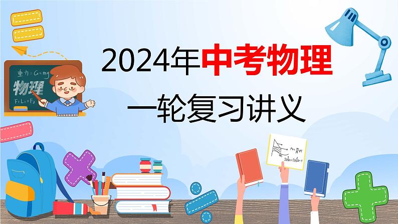 专题16 欧姆定律（课件）-2024年中考物理一轮复习课件第1页