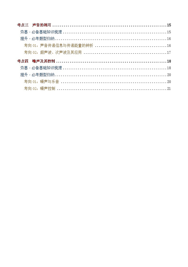 专题01  声现象（讲义）（原卷版）第2页