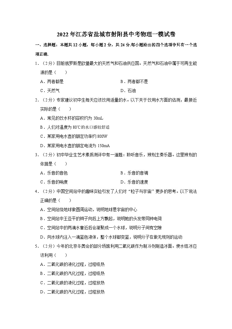 2022年江苏省盐城市射阳县中考物理一模试卷第1页