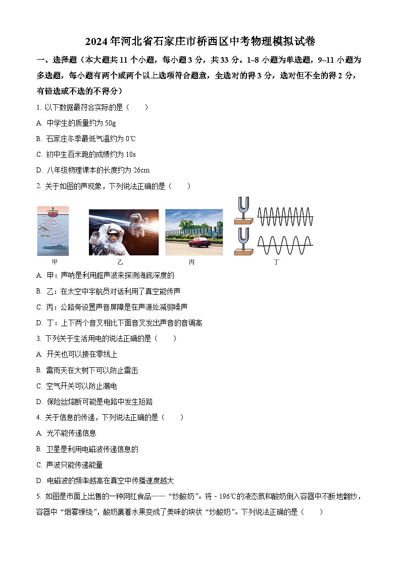 2024年河北省石家庄市桥西区中考物理模拟试卷（原卷版）第1页
