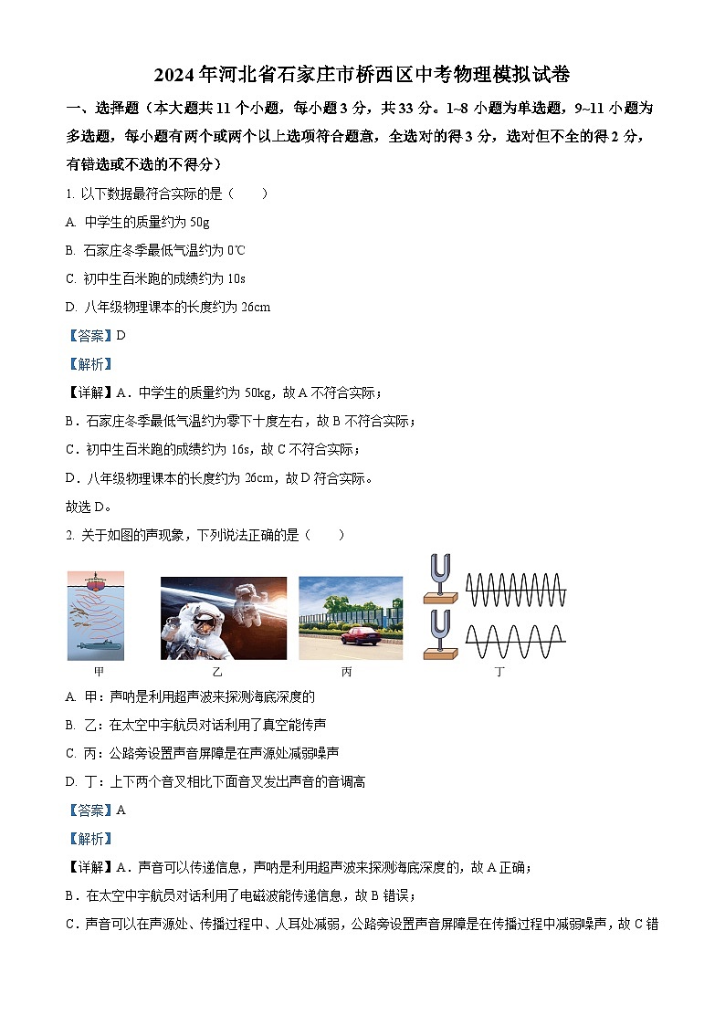 2024年河北省石家庄市桥西区中考物理模拟试卷（解析版）第1页