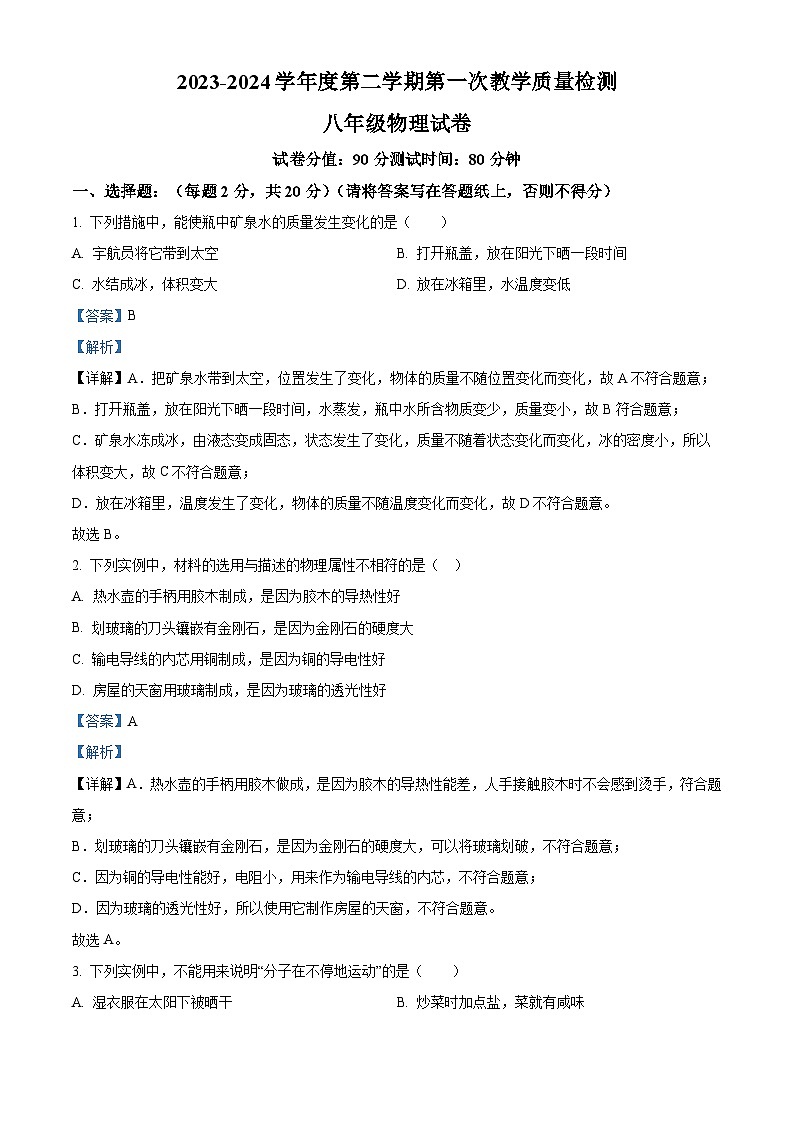 江苏省连云港市灌云县连云港市灌云县西片23-24第一次月考2023-2024学年八年级下学期3月月考物理试题（原卷版+解析版）01