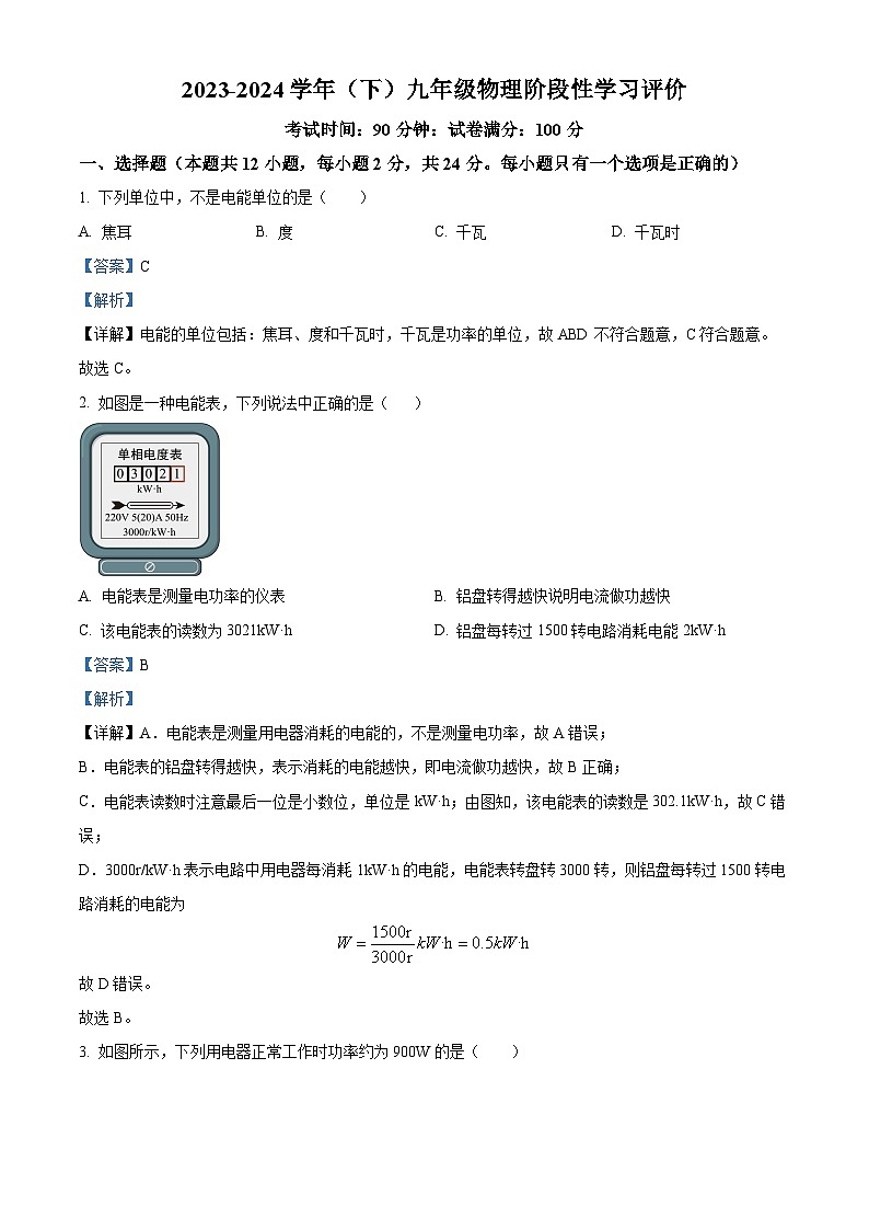 江苏省镇江市丹徒区上会中学2023-2024学年九年级下学期3月月考物理试题（解析版）第1页