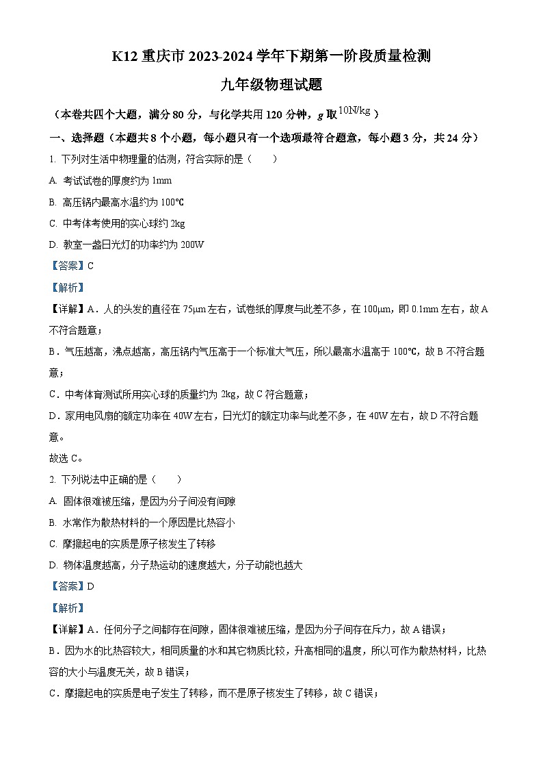 重庆市重庆市巴南区龙洲湾中学、 巴南区实验中学、全善学校2023-2024学年九年级下学期3月月考物理试题（原卷版+解析版）01