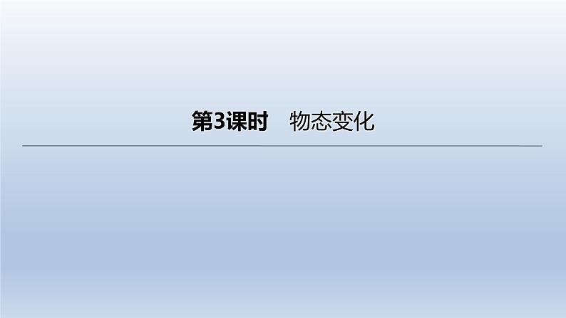 （人教版）中考物理一轮复习课件：第03课时　物态变化（含答案）第1页