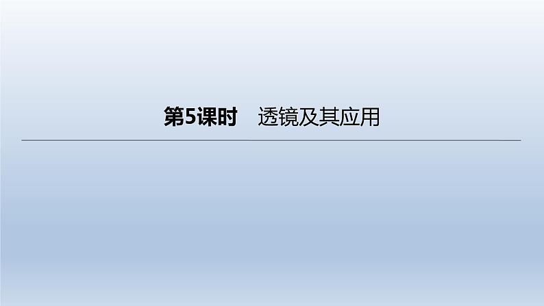 （人教版）中考物理一轮复习课件：第05课时　透镜及其应用（含答案）第1页