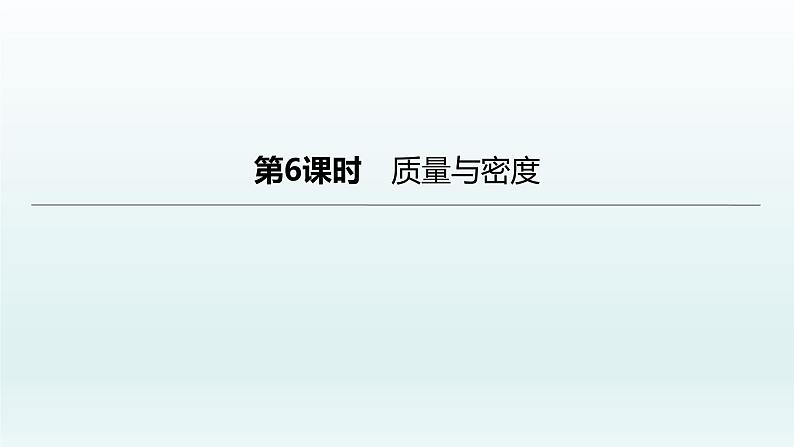 （人教版）中考物理一轮复习课件：第06课时　质量与密度（含答案）第1页