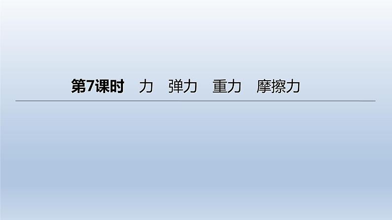 （人教版）中考物理一轮复习课件：第07课时　力　弹力　重力　摩擦力（含答案）01