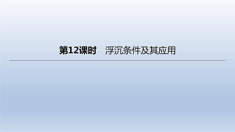 （人教版）中考物理一轮复习课件：第12课时　浮沉条件及其应用（含答案）01