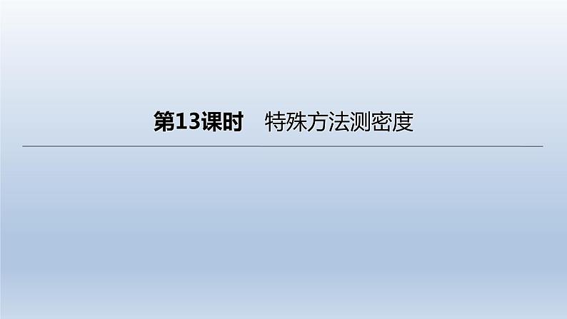 （人教版）中考物理一轮复习课件：第13课时　特殊方法测密度（含答案）第1页