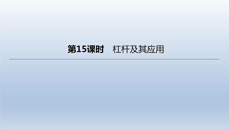 （人教版）中考物理一轮复习课件：第15课时　杠杆及其应用（含答案）01