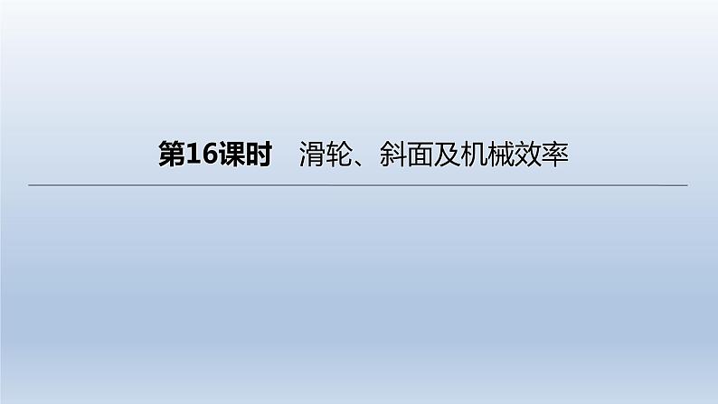 （人教版）中考物理一轮复习课件：第16课时　滑轮、斜面及机械效率（含答案）01