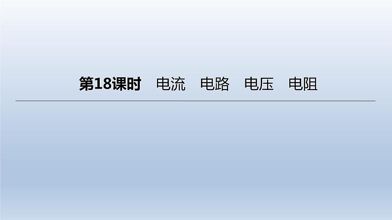 （人教版）中考物理一轮复习课件：第18课时　电流　电路　电压　电阻（含答案）01