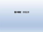 （人教版）中考物理一轮复习课件：第20课时　欧姆定律（含答案）