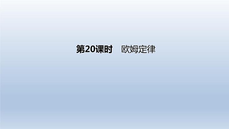 （人教版）中考物理一轮复习课件：第20课时　欧姆定律（含答案）01