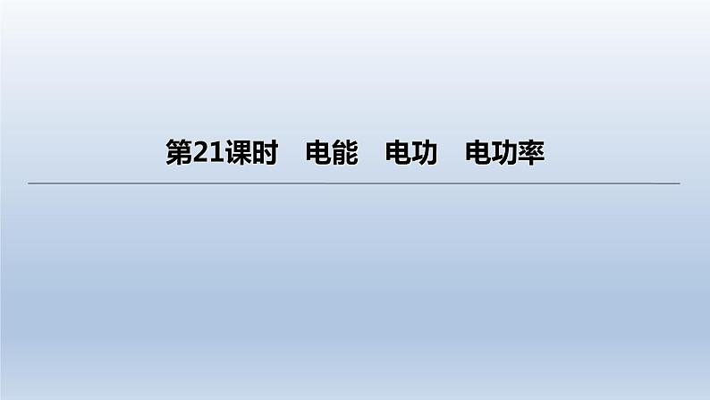 （人教版）中考物理一轮复习课件：第21课时　电能　电功　电功率（含答案）第1页