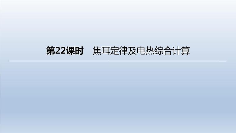 （人教版）中考物理一轮复习课件：第22课时　焦耳定律及电热综合计算（含答案）第1页