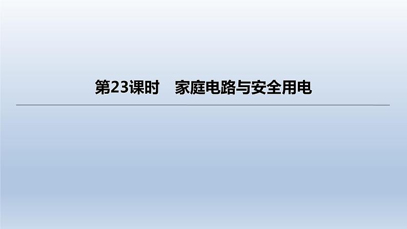 （人教版）中考物理一轮复习课件：第23课时　家庭电路与安全用电（含答案）01