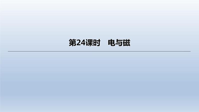 （人教版）中考物理一轮复习课件：第24课时　电与磁（含答案）第1页